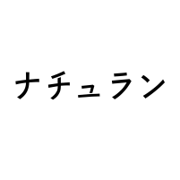 ナチュラン