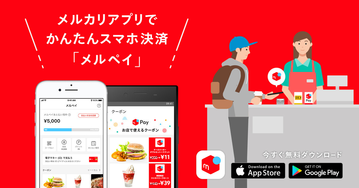 メルペイ - メルカリアプリでかんたんスマホ決済・QRコード決済