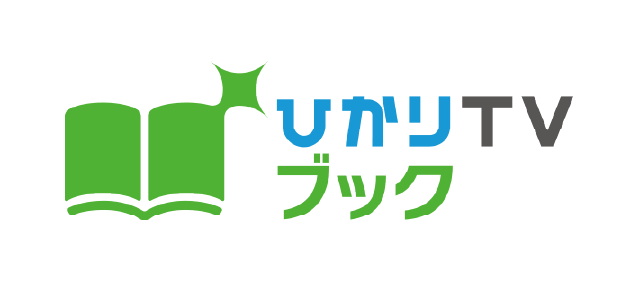 ひかりＴＶブック