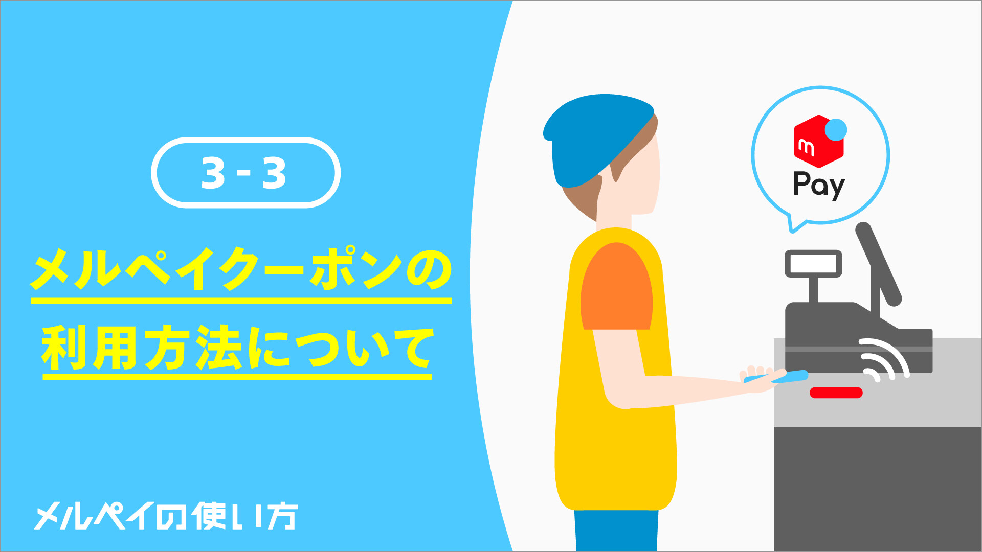 メルペイの使い方 メルペイクーポンの利用方法について メルペイ メルカリアプリでかんたんスマホ決済