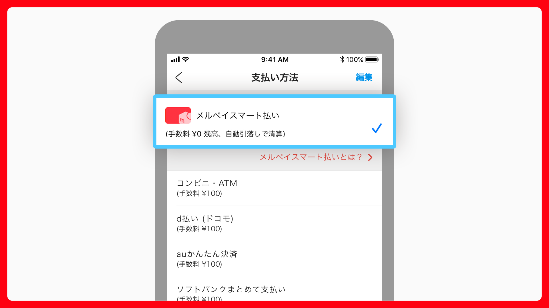 支払い 払い 方法 スマート ペイ メル 「メルペイスマート払い（旧：あと払い）」の設定方法＆使い方、後からの支払い方法