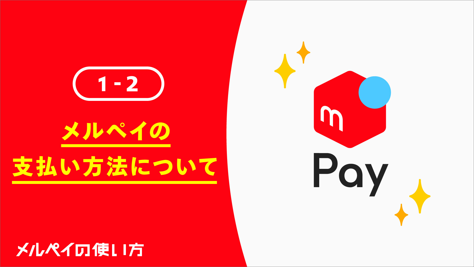 メルカリ 売上 金 メルペイ