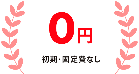 初期・固定費なし