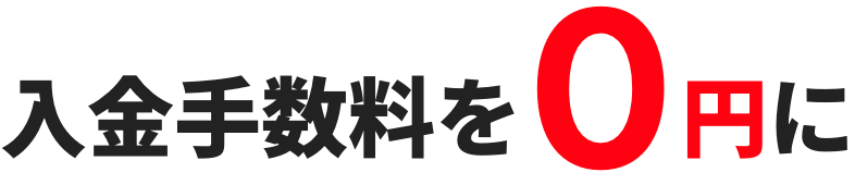 入金手数料を0円に