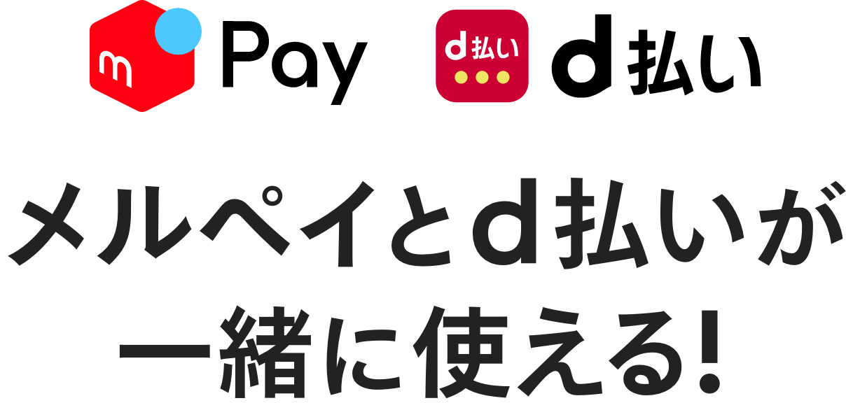 メルカリの決済サービス「メルペイ」とNTTドコモの決済サービス「d払い」でキャッシュレス決済をはじめよう