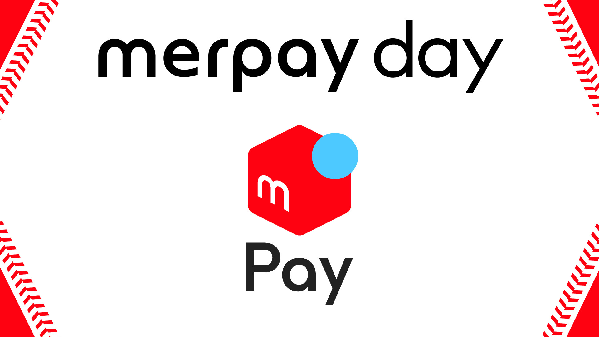 9月25日のオリックス バファローズの試合は Merpay Day メルペイ メルカリアプリでかんたんスマホ決済