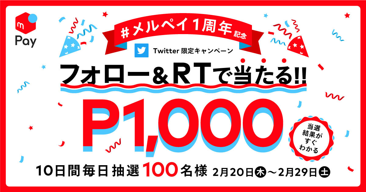 【メルペイ1周年】メルペイで毎日100人に1,000円当たるキャンペーンが開催中！