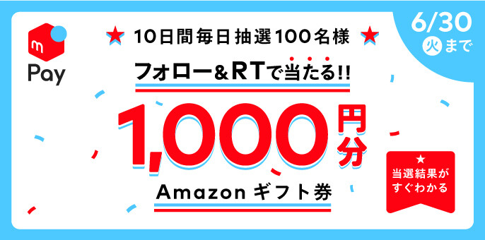 6 21 6 30 フォロー Rtで毎日100名に1 000円分のamazonギフト券が当たる メルペイ メルカリアプリでかんたんスマホ決済